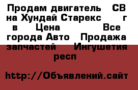 Продам двигатель D4СВ на Хундай Старекс (2006г.в.) › Цена ­ 90 000 - Все города Авто » Продажа запчастей   . Ингушетия респ.
